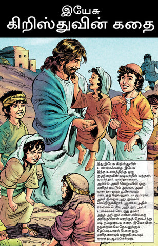 Story of Jesus - Tamil