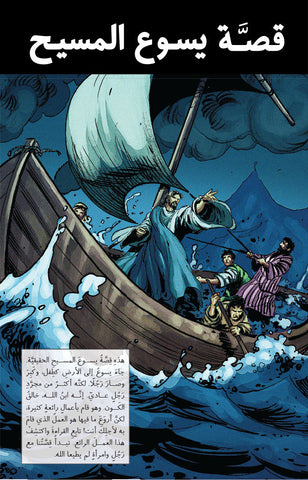 Story of Jesus - Arabic