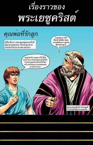 Story of Jesus - Thai